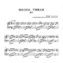 做自己的光 不需要太亮 Zuo Zi Ji De Guang, Bu Xu Yao Tai Liang Piano Sheet Music