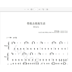 带我去找夜生活 - 告五人 钢琴简谱 数字简谱