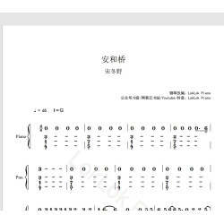 安和桥 宋冬野 安和桥 钢琴简谱 数字简谱 乐谱 曲谱 完整版 高还原