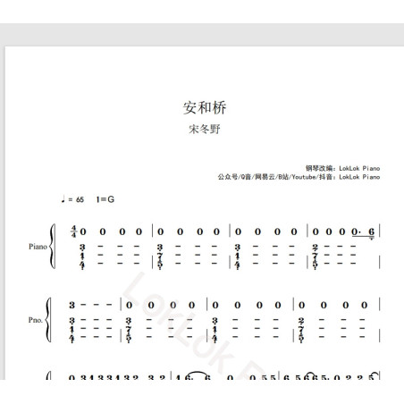 安和桥 宋冬野 安和桥 钢琴简谱 数字简谱 乐谱 曲谱 完整版 高还原