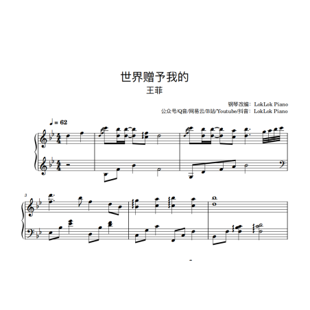 王菲 世界赠予我的 钢琴谱 五线谱  春晚歌曲